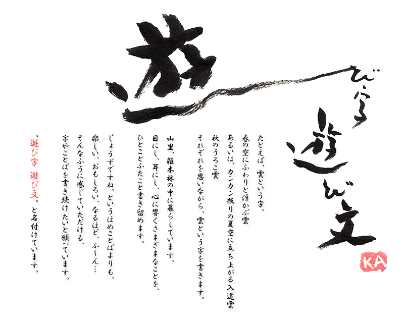 遊び字遊び文 前中和子